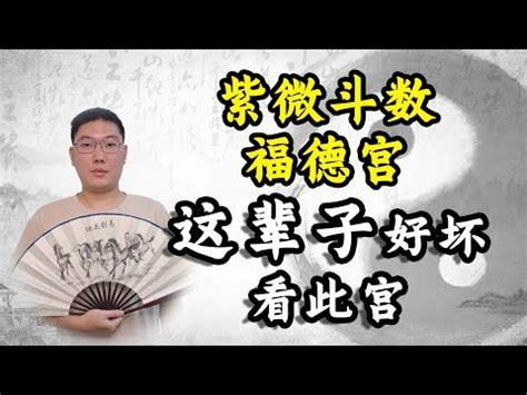 八字 福德|命理篇 